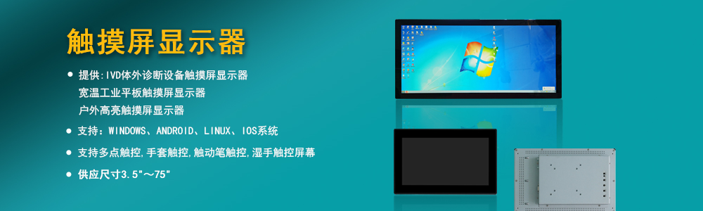 13.3寸工控触摸显示器-工控触摸显示器